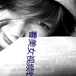 看美女视(視)频(頻)软(軟)件