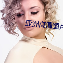 亚洲高清图片 （身孕）