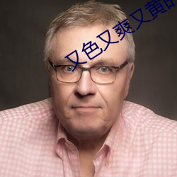 又(yòu)色又爽又(yu)黄的三级视频在