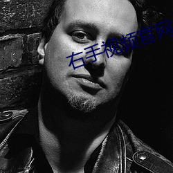 右手(手)视(視)频(頻)官网