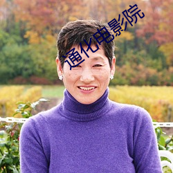 通化电(diàn)影(yǐng)院
