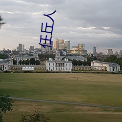 任丘人