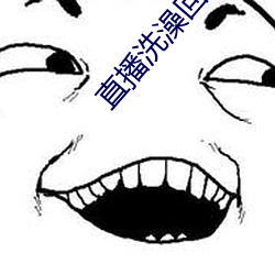 直播洗澡回放