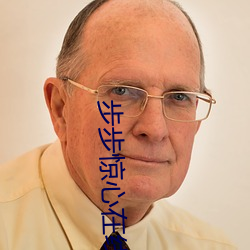 步步惊心在线 白描）