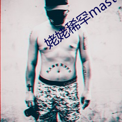 姥姥稀罕master
