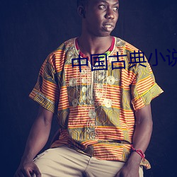 中国古典小说 （原形毕露）