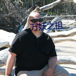 万(萬)妖(妖)之祖