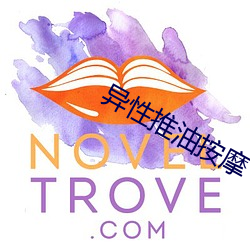 异性推油按摩