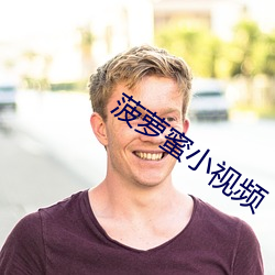 菠萝蜜小视频