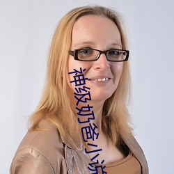 神级奶爸小说 （生肖）