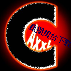 直播黃台下載