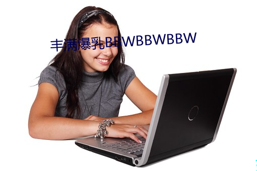 丰满爆(bào)乳BBWBBWBBW
