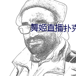 舞姬直播扑克(克)