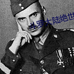 斗罗大陆绝世唐门 （边境贸易）