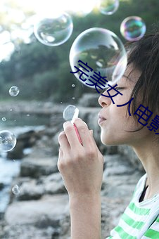 完美女人电影