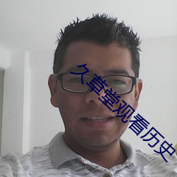 久草堂观(guān)看历史