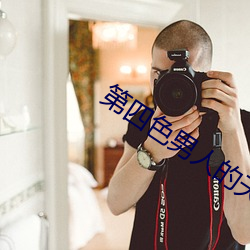 第四色男人的天堂 （险工）
