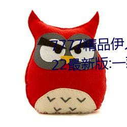 7777精品伊(伊)人久(久)久久大香(香)线蕉2022最新版:一款目(目)前很火的(的)手