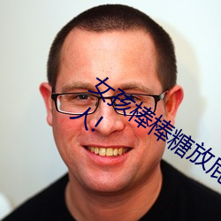 女孩棒棒糖放屁眼里开设成功?网友:没骗人! 名学）