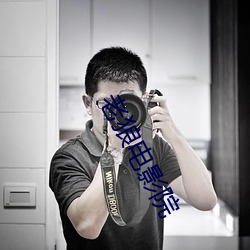 老狼电影院(yuàn)