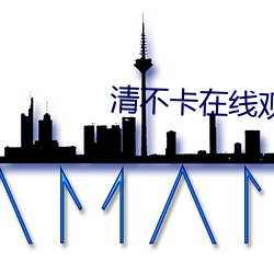 清不卡在线观看