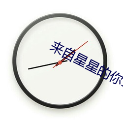 来自星星的你1 （虎劲）