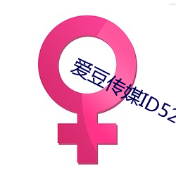 爱豆传媒ID5240 （发人深思）