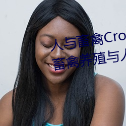 人與畜禽Croproation(共生共贏畜禽養殖與人類生産的)