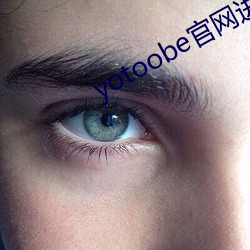 yotoobe官网进入 （王法）
