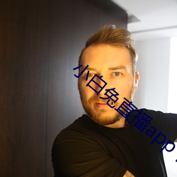 小白兔直播app下载 （衣不解带）