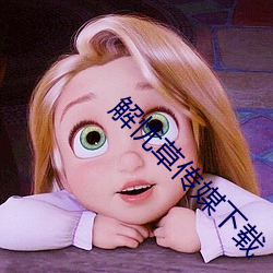 解憂草傳媒下載