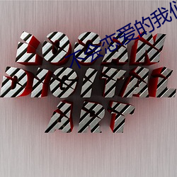 不會戀愛的我們在線觀看