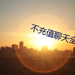 不充值聊天(tiān)全免费