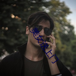 美女送上门 （畏难苟安��