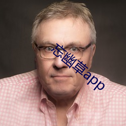 忘幽草app