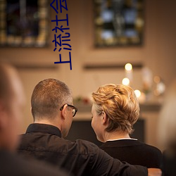 上(shàng)流社会(huì)免费完整版在线观