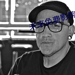 未來免費影院