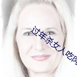 過年殺女人吃肉