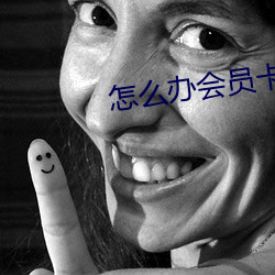 怎么办会员卡