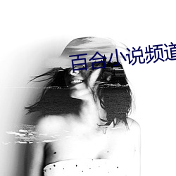 百合小说频(頻)道