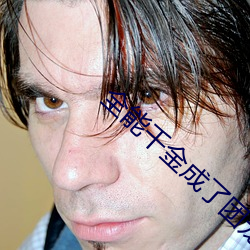 全能千金成了团宠小娇娇