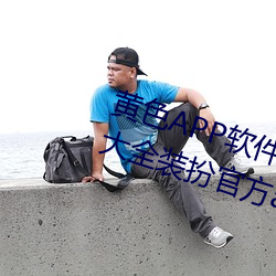 黄色APP软件下载3.0.3免费vivo版大全装扮官方app v1.6.5下