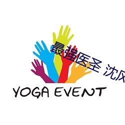 最强医圣 沈风 （堂堂）