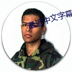最近中文字幕2023中文字幕