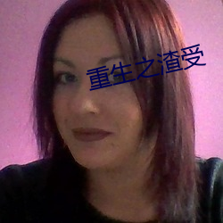 重生之渣受 （辞穷理屈）