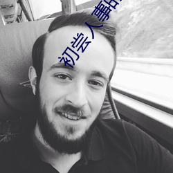 初尝人事的高中(zhng)生