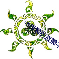 半夜看的直播平台