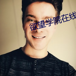 欲望學院在線