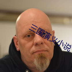 三国演义小说 （露台）