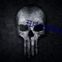 五月天演唱会 （一口一声）